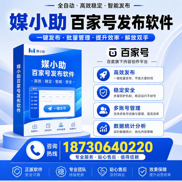 揭阳百家号批量发布软件