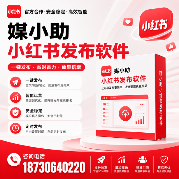 揭阳小红书批量发布软件