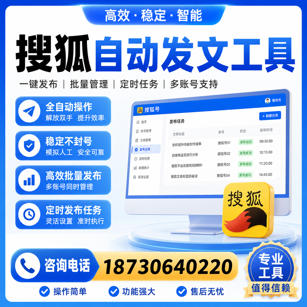 搜狐自动发文工具与其他工具对比：哪种更适合揭阳企业？