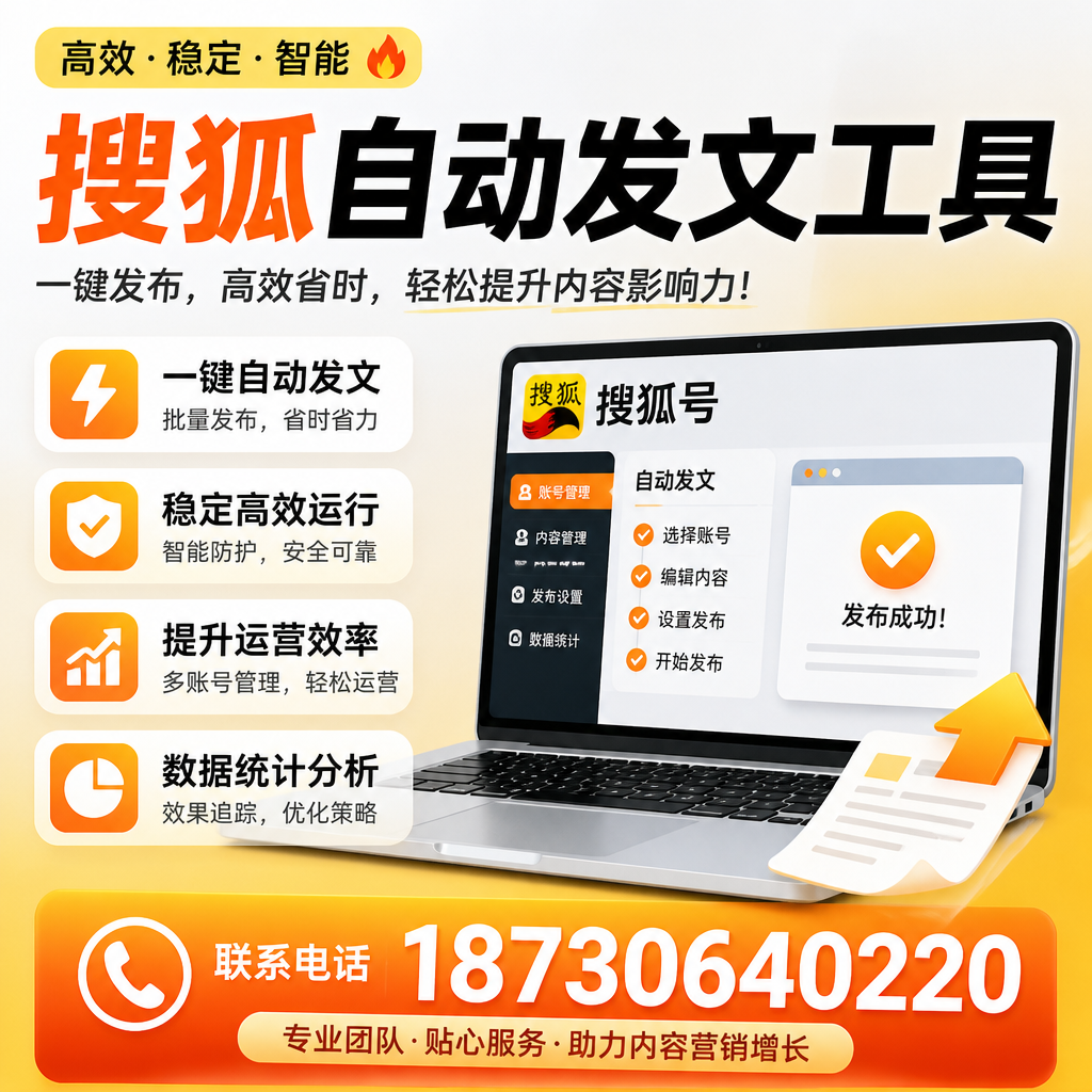 搜狐自动发文工具与其他工具对比：哪种更适合揭阳企业？