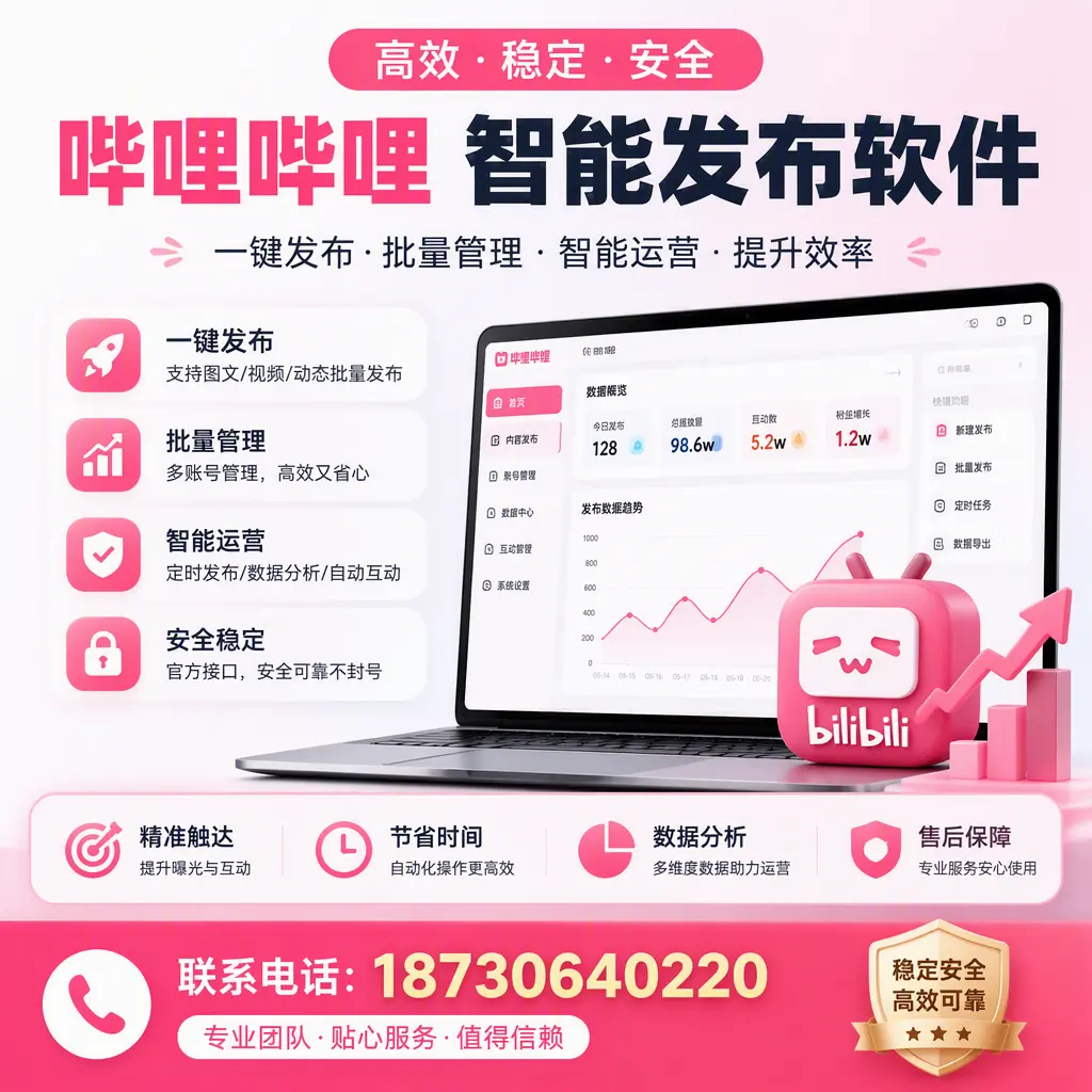 如何优化哔哩哔哩智能发布软件设置?揭阳 用户的实用技巧