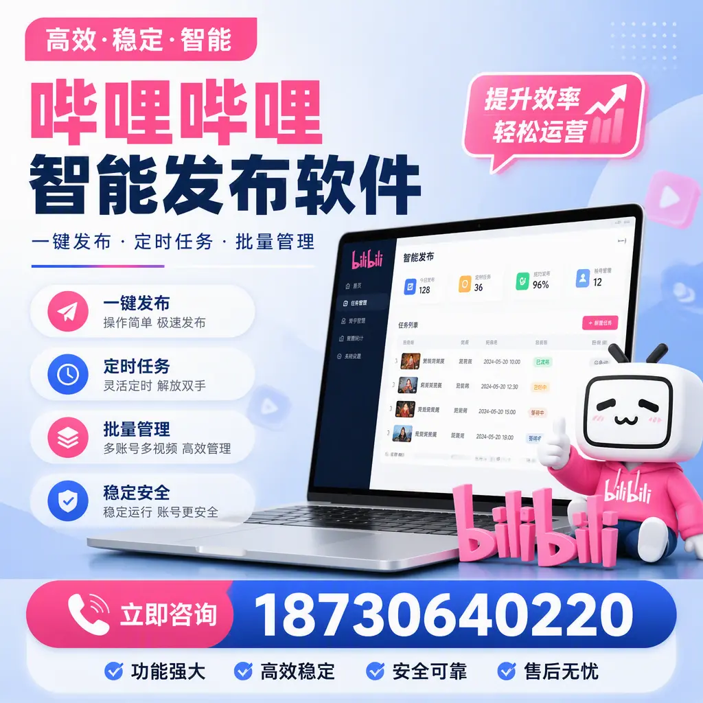 哔哩哔哩智能发布软件适用场景分析:在 揭阳 的最佳实践