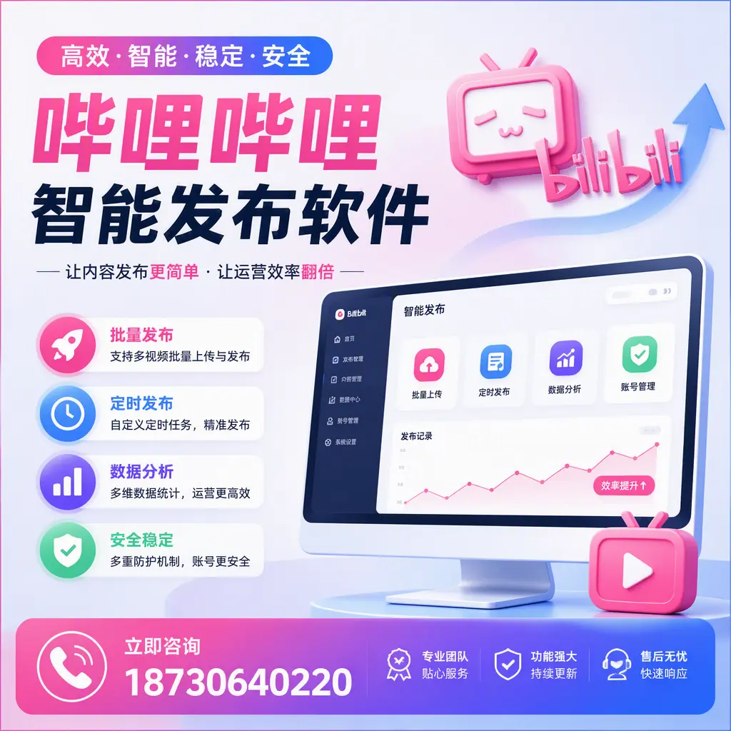 快速上手:哔哩哔哩智能发布软件的操作流程在 揭阳