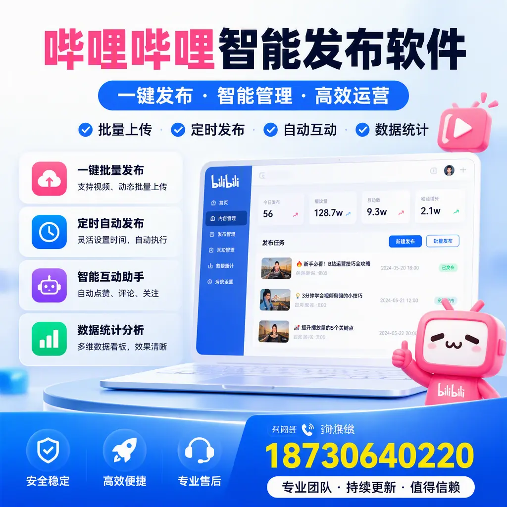 哔哩哔哩智能发布软件与竞争产品对比:在 揭阳 的选择