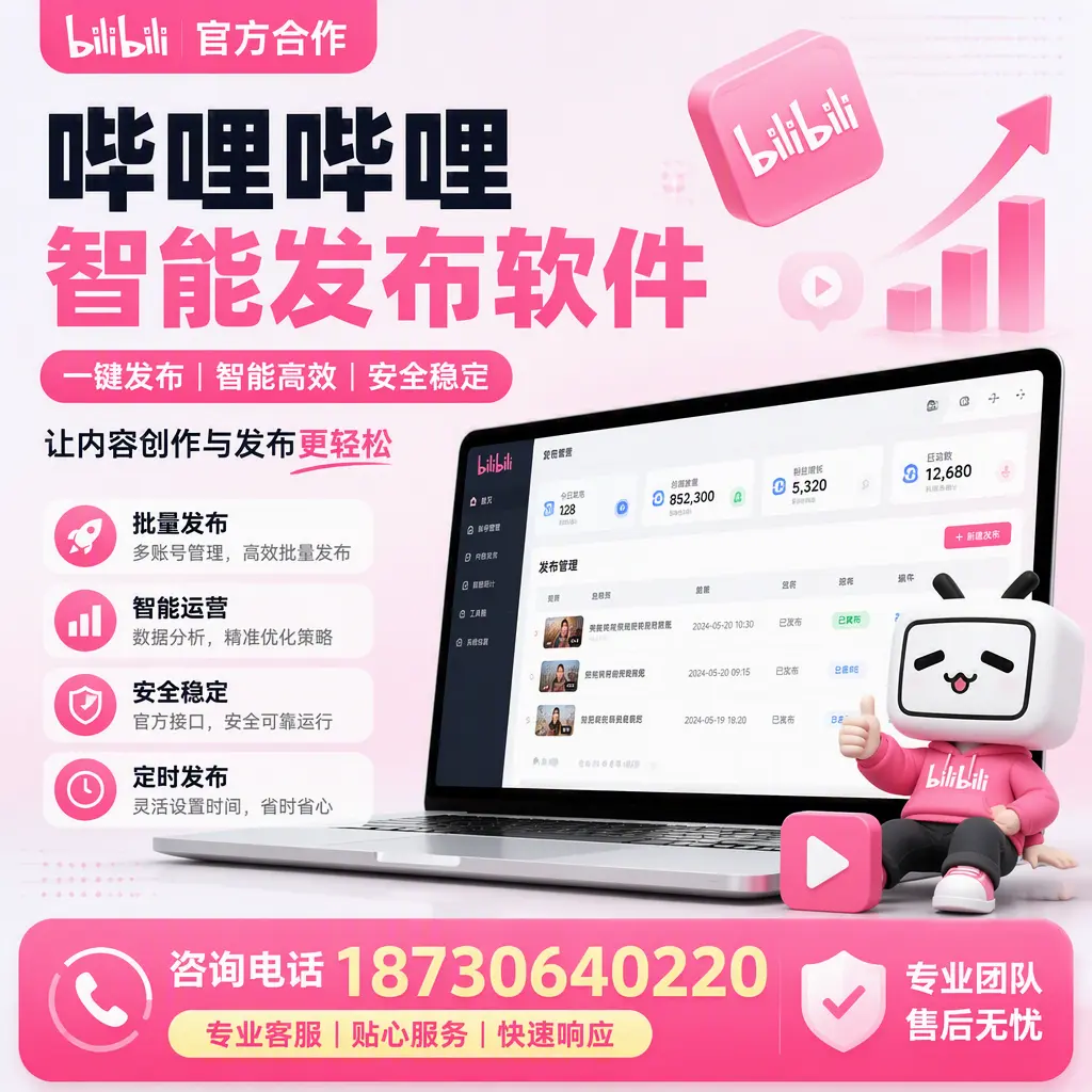 为什么选择哔哩哔哩智能发布软件?揭阳 的用户分享