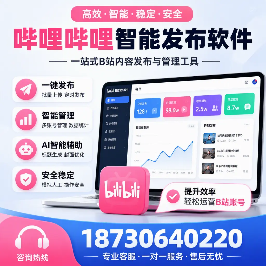 如何在 揭阳 使用哔哩哔哩智能发布软件提升内容曝光率